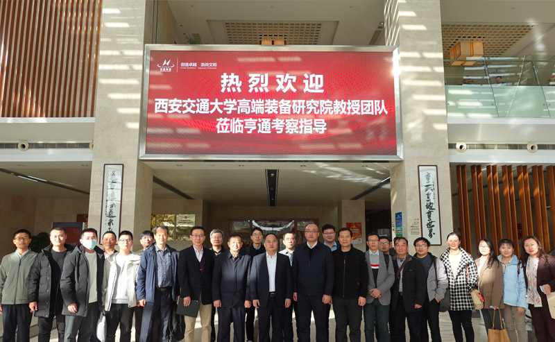 西交大高端裝備研究院蒞臨亨通參觀交流——智改數(shù)轉(zhuǎn)，同享共筑