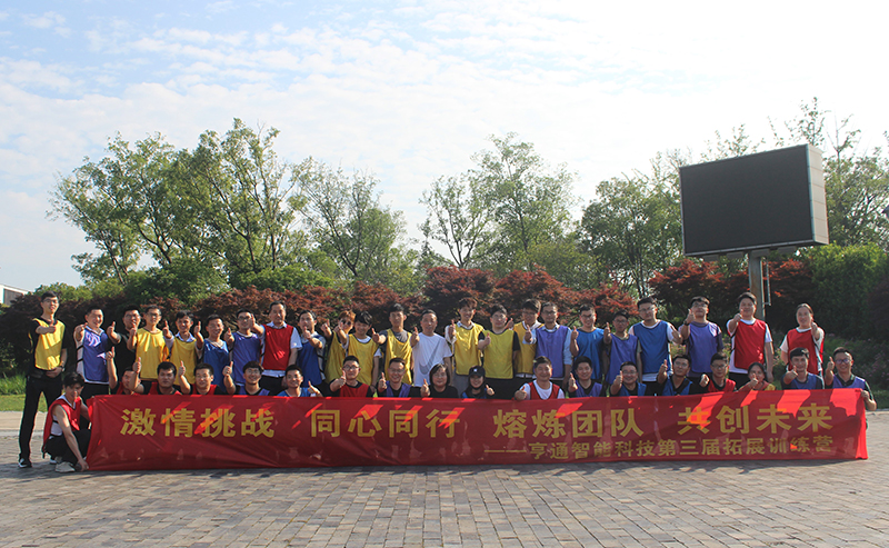 “激情挑戰(zhàn)，同心同行，熔煉團(tuán)隊(duì)，共創(chuàng)未來” 亨通智能第三屆拓