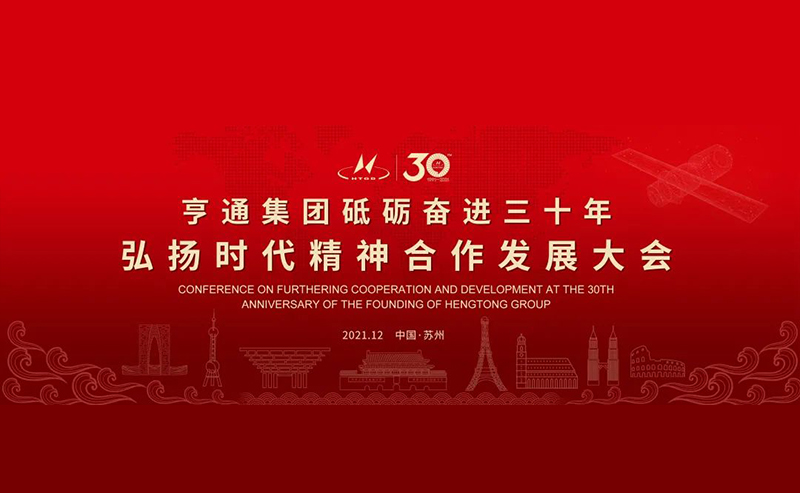 亨通集團(tuán)舉辦砥礪奮進(jìn)三十年弘揚(yáng)時(shí)代精神合作發(fā)展大會(huì)圓滿成功！